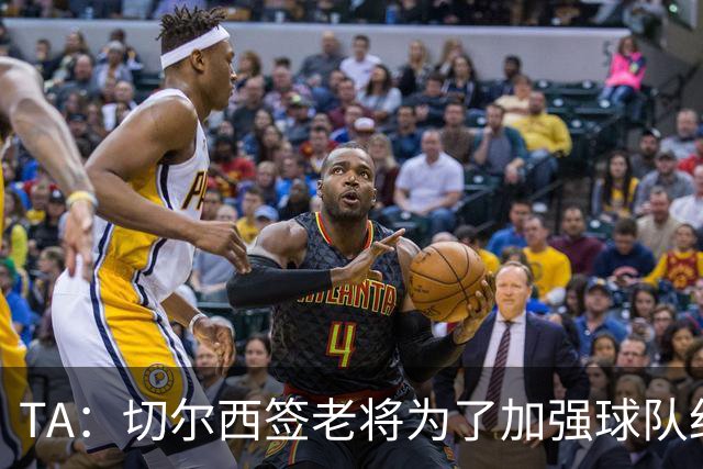 TA：切尔西签老将为了加强球队纪律性，欧冠2-8输巴黎是教训