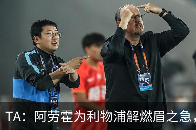 TA：阿劳霍为利物浦解燃眉之急，解决了阵容明显问题